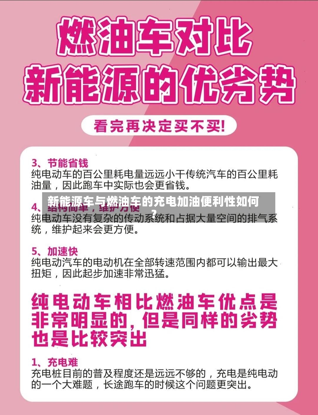 新能源车与燃油车的充电加油便利性如何？