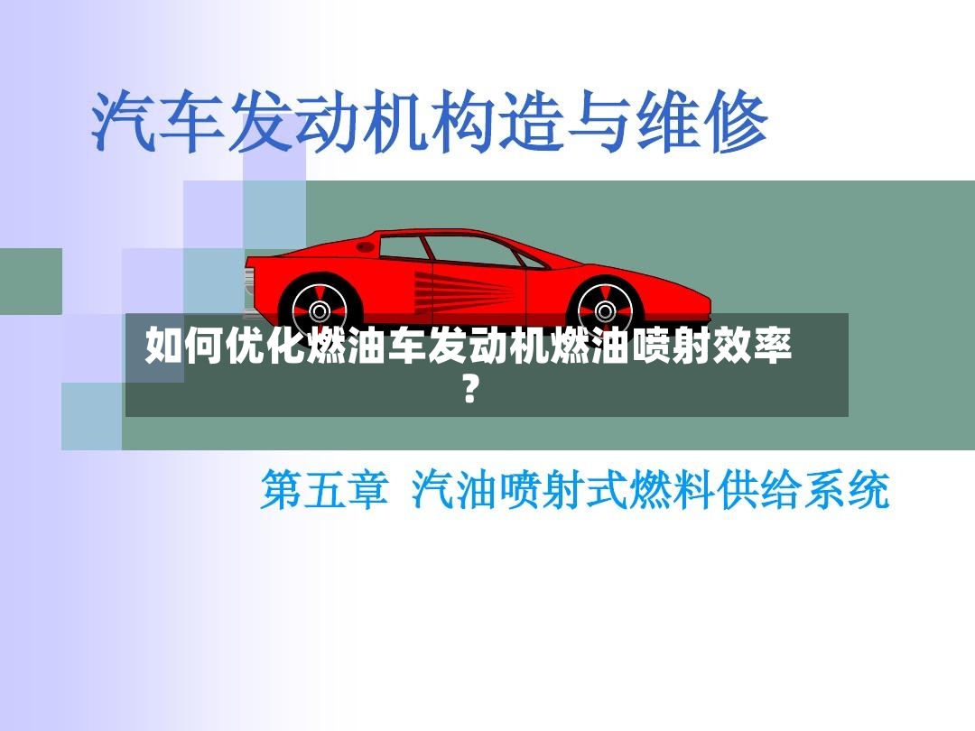 如何优化燃油车发动机燃油喷射效率?-第2张图片
