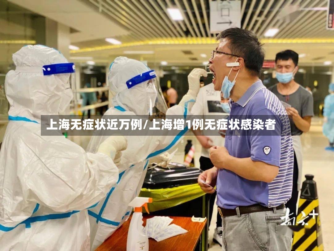 上海无症状近万例/上海增1例无症状感染者-第2张图片