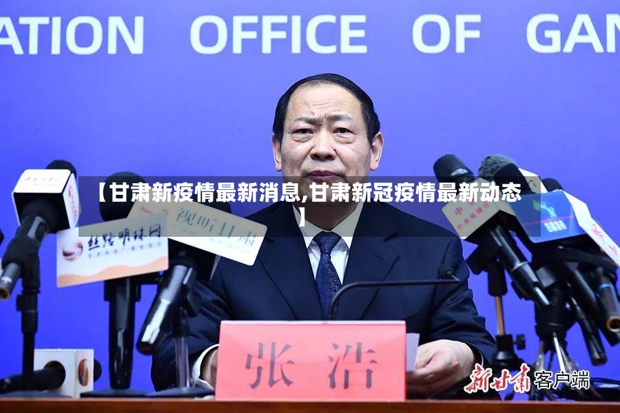 【甘肃新疫情最新消息,甘肃新冠疫情最新动态】-第2张图片