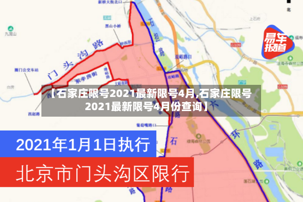 【石家庄限号2021最新限号4月,石家庄限号2021最新限号4月份查询】