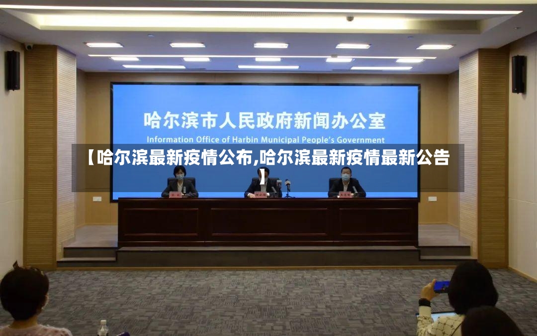 【哈尔滨最新疫情公布,哈尔滨最新疫情最新公告】