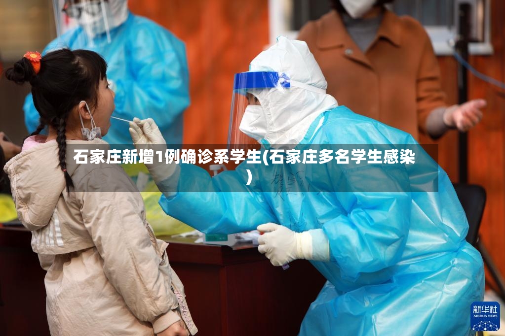 石家庄新增1例确诊系学生(石家庄多名学生感染)-第2张图片