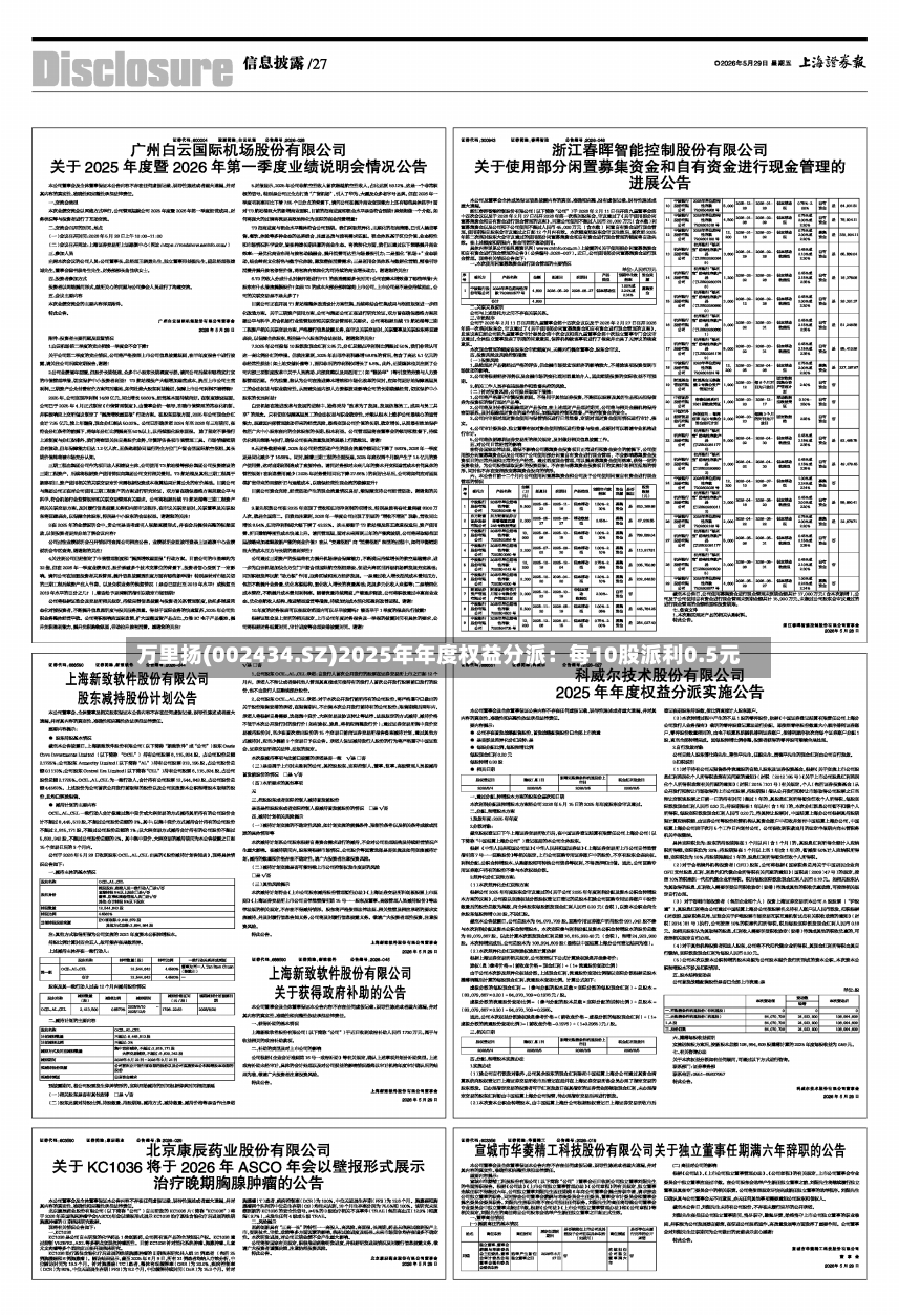 万里扬(002434.SZ)2025年年度权益分派：每10股派利0.5元