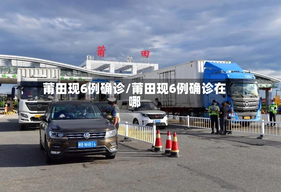 莆田现6例确诊/莆田现6例确诊在哪-第3张图片