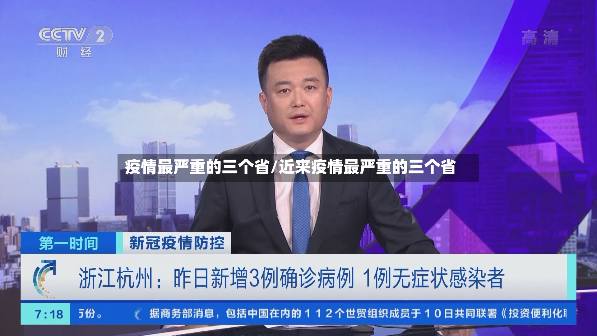 疫情最严重的三个省/近来疫情最严重的三个省-第2张图片