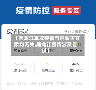 【黑龙江本次疫情与内蒙古甘肃均无关,黑龙江疫情波及省份】-第3张图片