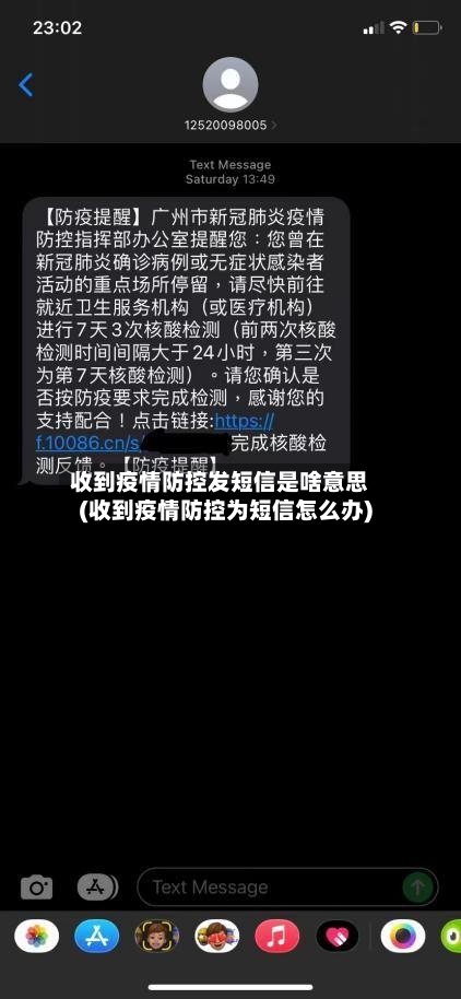 收到疫情防控发短信是啥意思(收到疫情防控为短信怎么办)-第2张图片