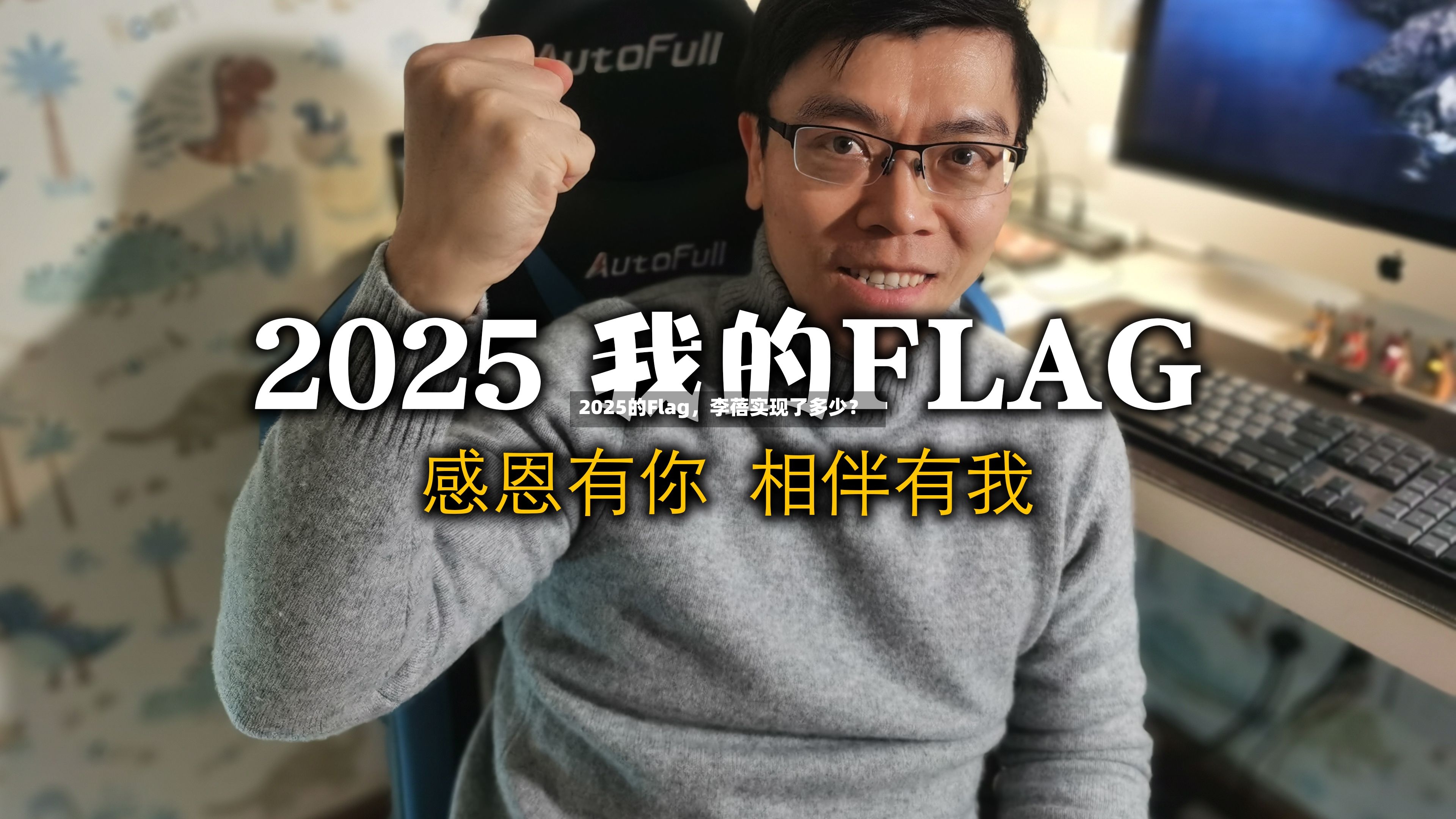 2025的Flag，李蓓实现了多少？