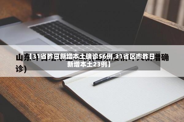 【31省昨日新增本土确诊56例,31省区市昨日新增本土23例】-第2张图片