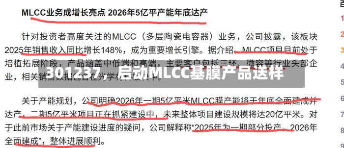 301237，启动MLCC基膜产品送样