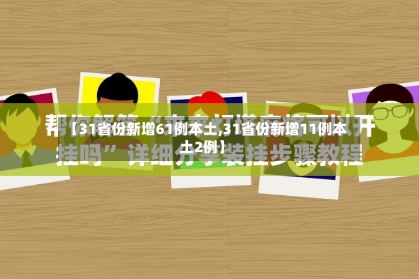 【31省份新增61例本土,31省份新增11例本土2例】