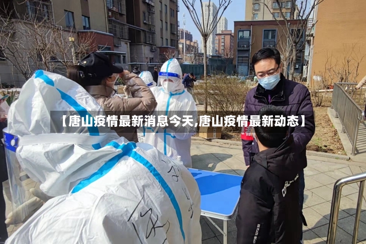【唐山疫情最新消息今天,唐山疫情最新动态】-第2张图片