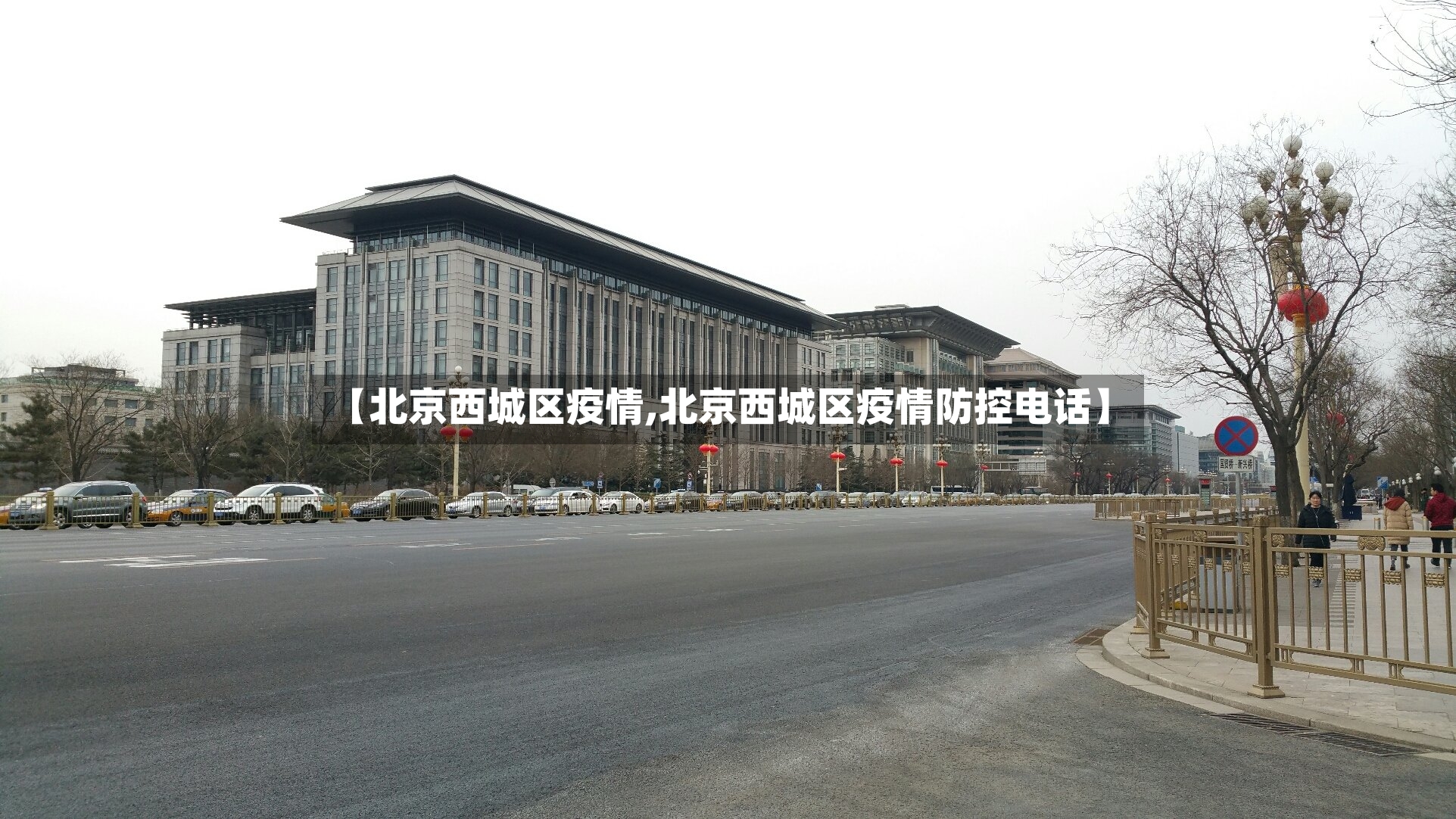 【北京西城区疫情,北京西城区疫情防控电话】