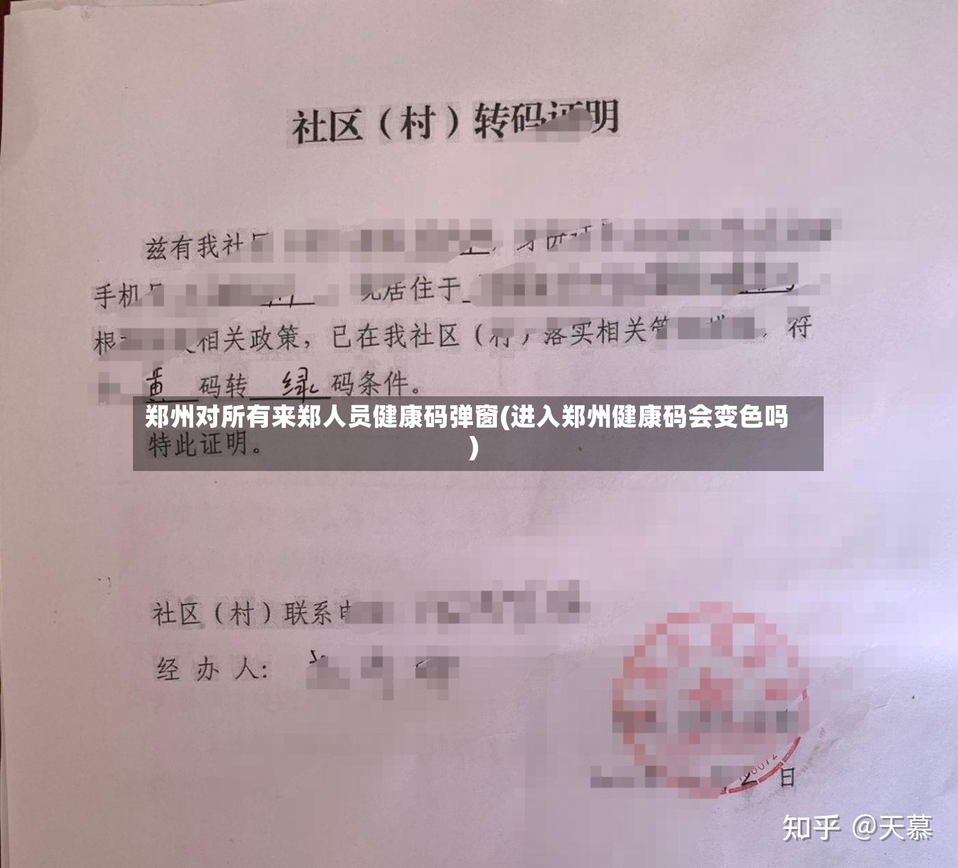 郑州对所有来郑人员健康码弹窗(进入郑州健康码会变色吗)