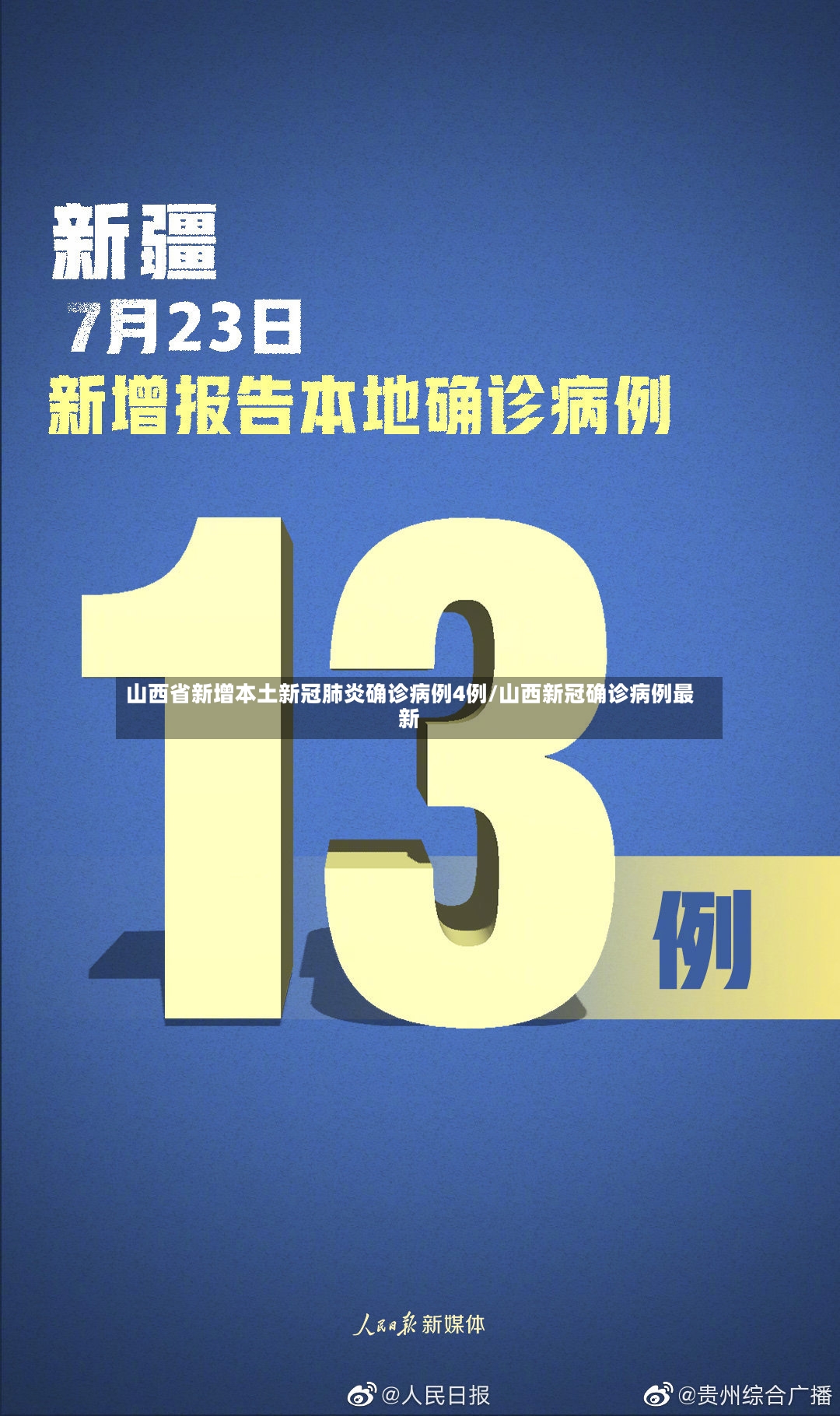 山西省新增本土新冠肺炎确诊病例4例/山西新冠确诊病例最新