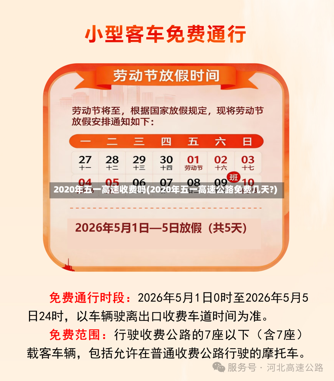 2020年五一高速收费吗(2020年五一高速公路免费几天?)-第3张图片