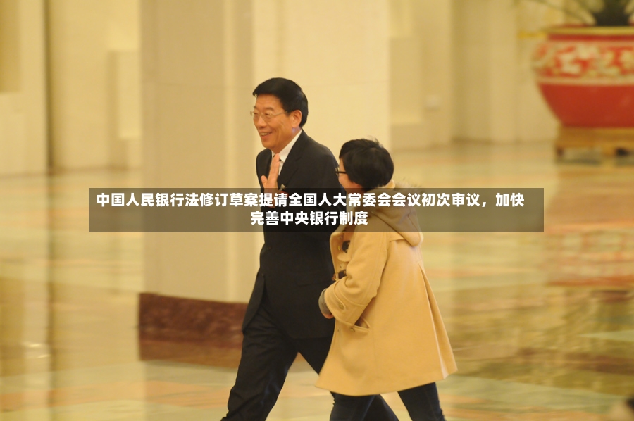 中国人民银行法修订草案提请全国人大常委会会议初次审议	，加快完善中央银行制度-第2张图片