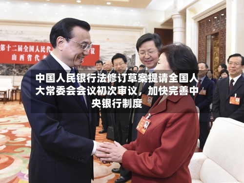 中国人民银行法修订草案提请全国人大常委会会议初次审议	，加快完善中央银行制度-第3张图片