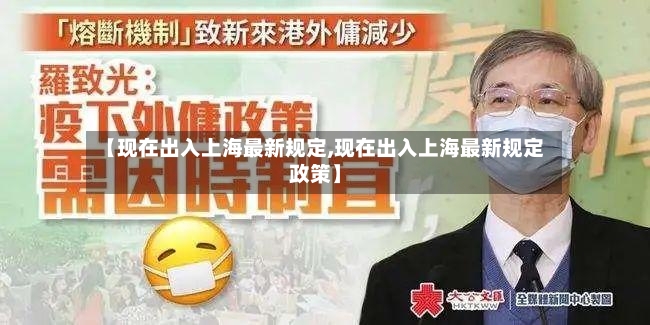 【现在出入上海最新规定,现在出入上海最新规定政策】