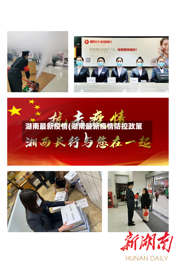 湖南最新疫情(湖南最新疫情防控政策)-第3张图片