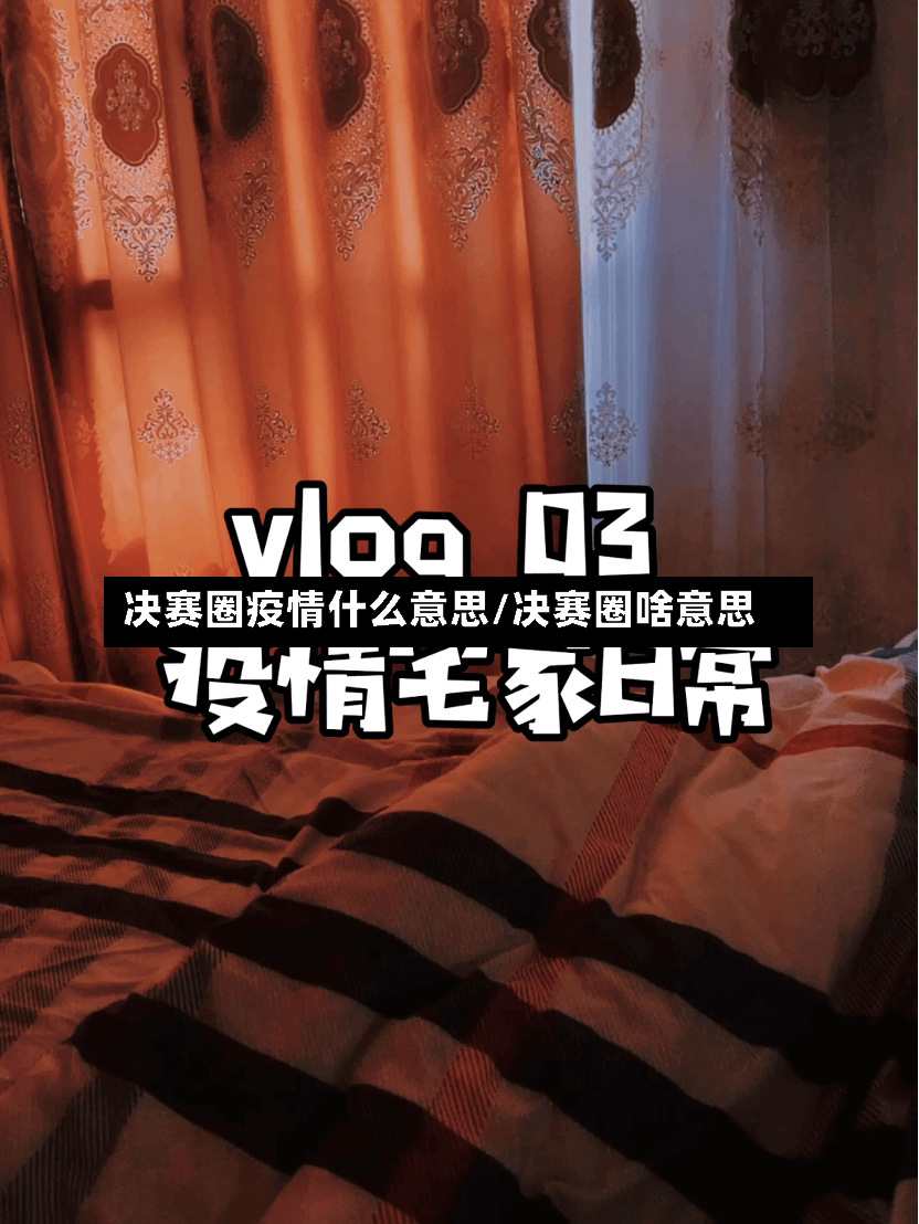 决赛圈疫情什么意思/决赛圈啥意思