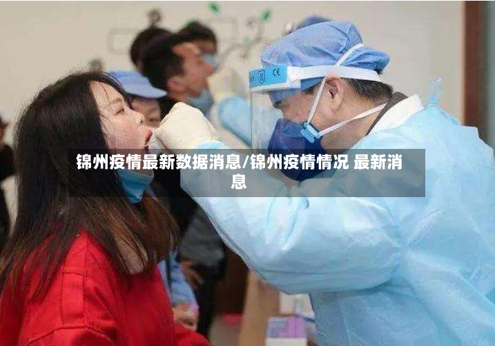 锦州疫情最新数据消息/锦州疫情情况 最新消息