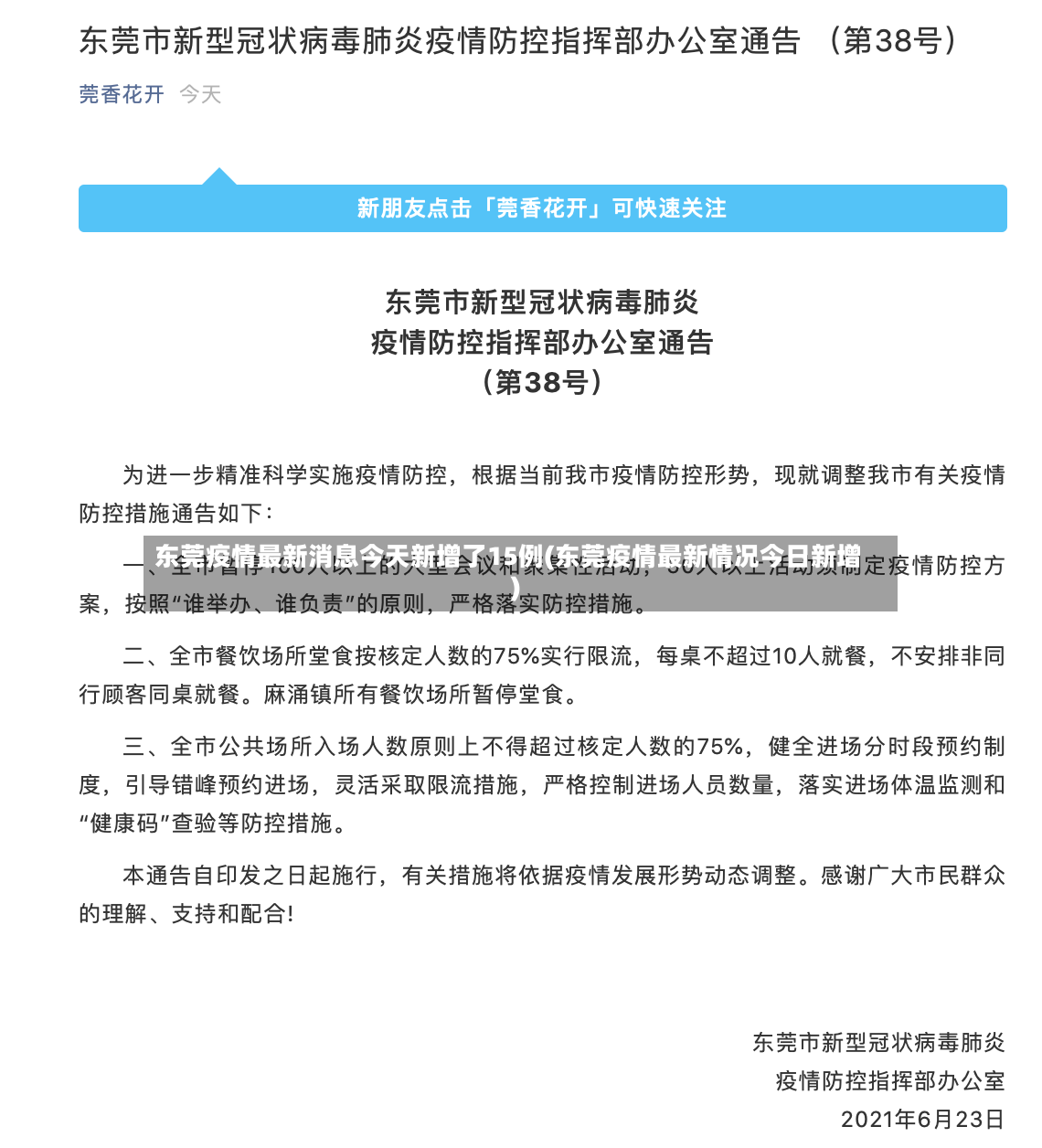东莞疫情最新消息今天新增了15例(东莞疫情最新情况今日新增)-第3张图片