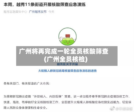 广州将再完成一轮全员核酸筛查(广州全员核检)-第2张图片