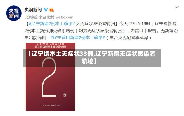【辽宁增本土无症状33例,辽宁新增无症状感染者轨迹】