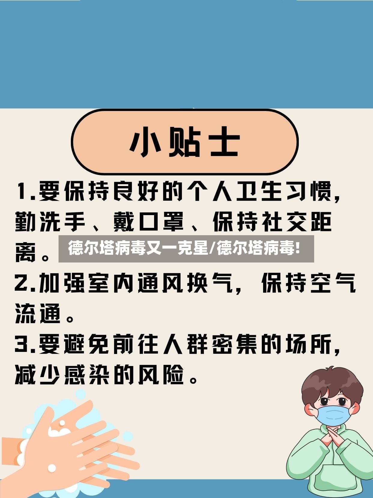 德尔塔病毒又一克星/德尔塔病毒!