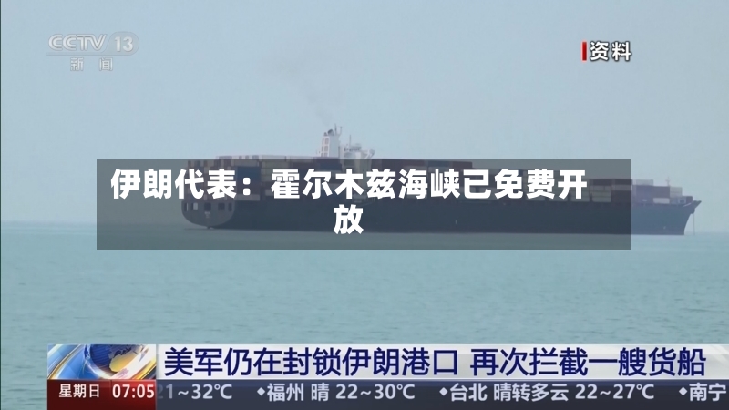 伊朗代表:霍尔木兹海峡已免费开放-第3张图片