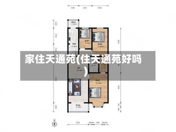 家住天通苑(住天通苑好吗)