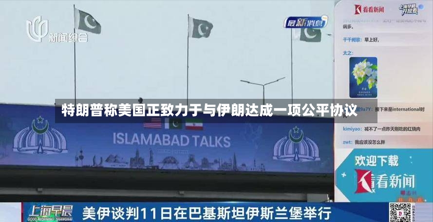 特朗普称美国正致力于与伊朗达成一项公平协议-第3张图片