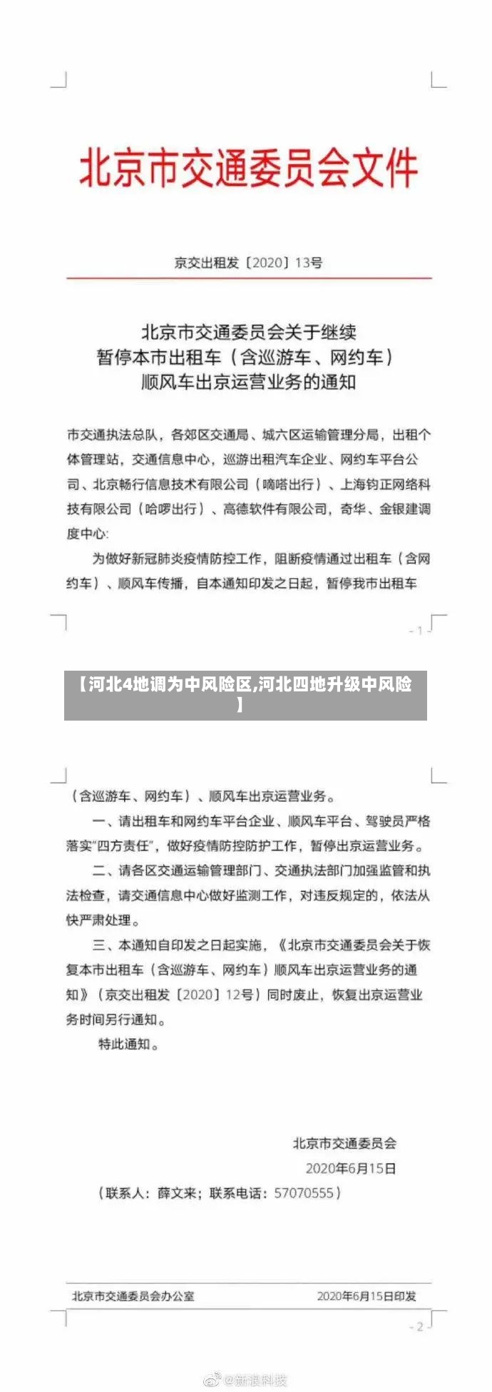 【河北4地调为中风险区,河北四地升级中风险】-第2张图片