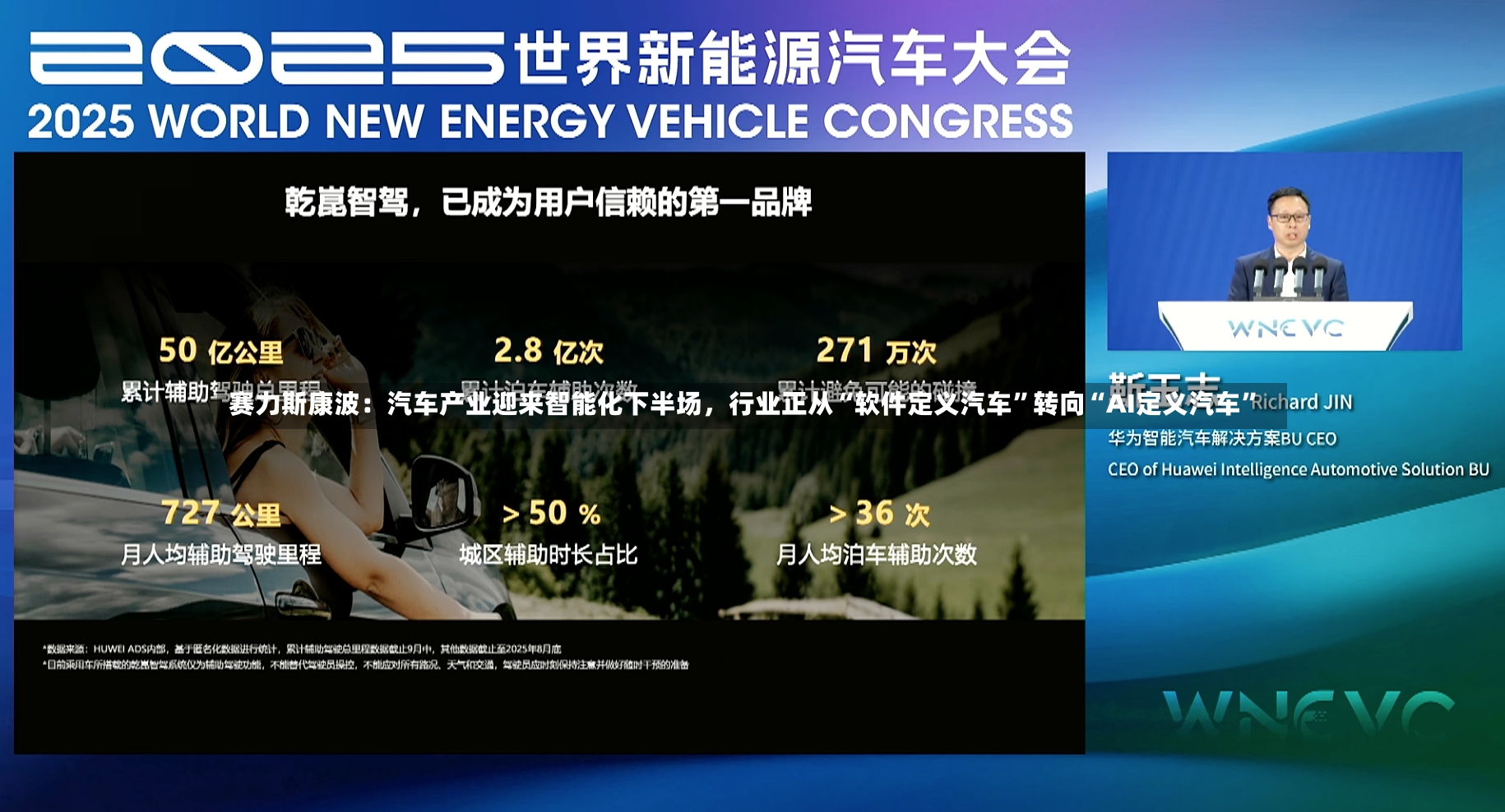 赛力斯康波：汽车产业迎来智能化下半场	，行业正从“软件定义汽车”转向“AI定义汽车”-第3张图片