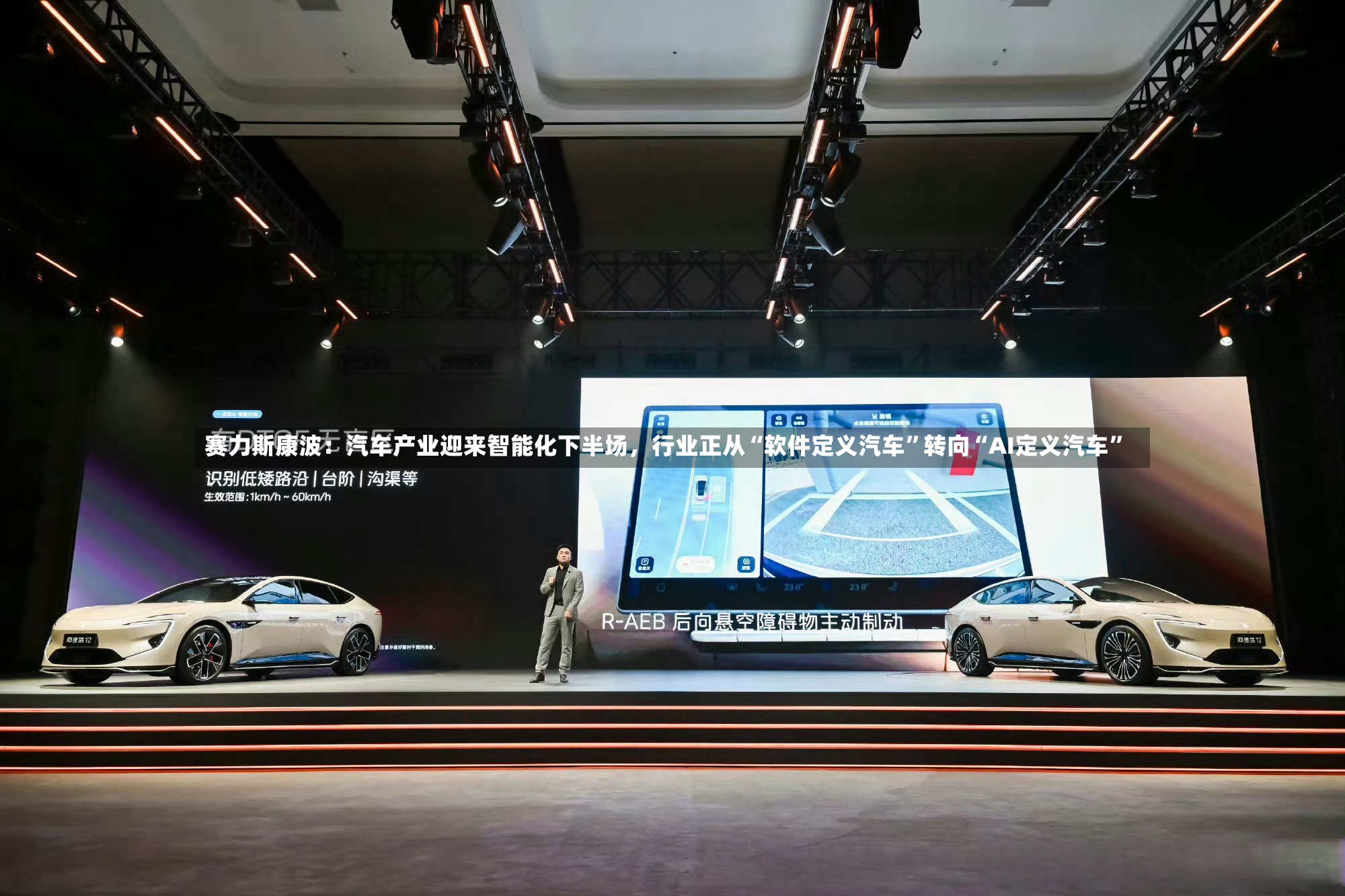 赛力斯康波：汽车产业迎来智能化下半场，行业正从“软件定义汽车”转向“AI定义汽车	”-第2张图片