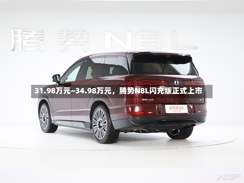 31.98万元~34.98万元，腾势N8L闪充版正式上市-第3张图片