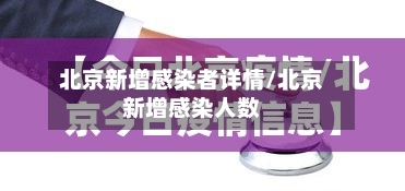 北京新增感染者详情/北京新增感染人数-第3张图片