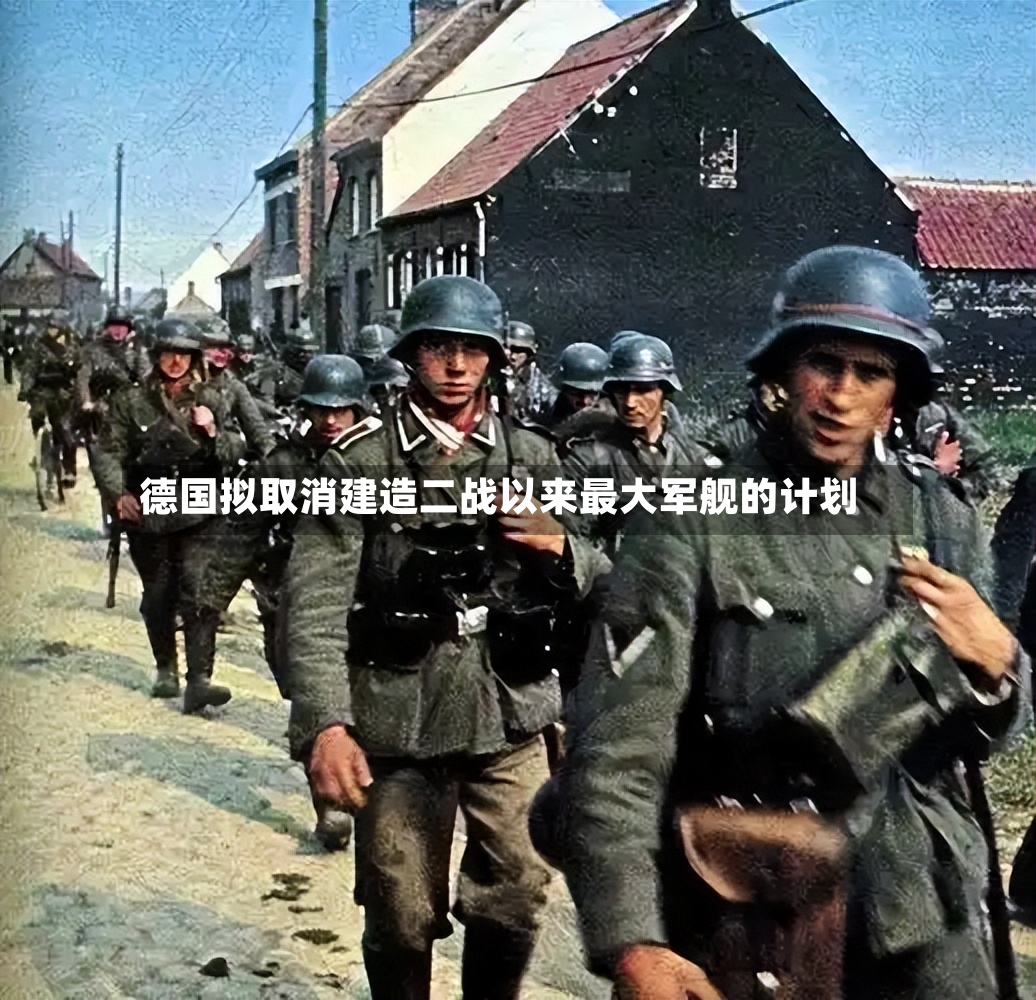 德国拟取消建造二战以来最大军舰的计划
