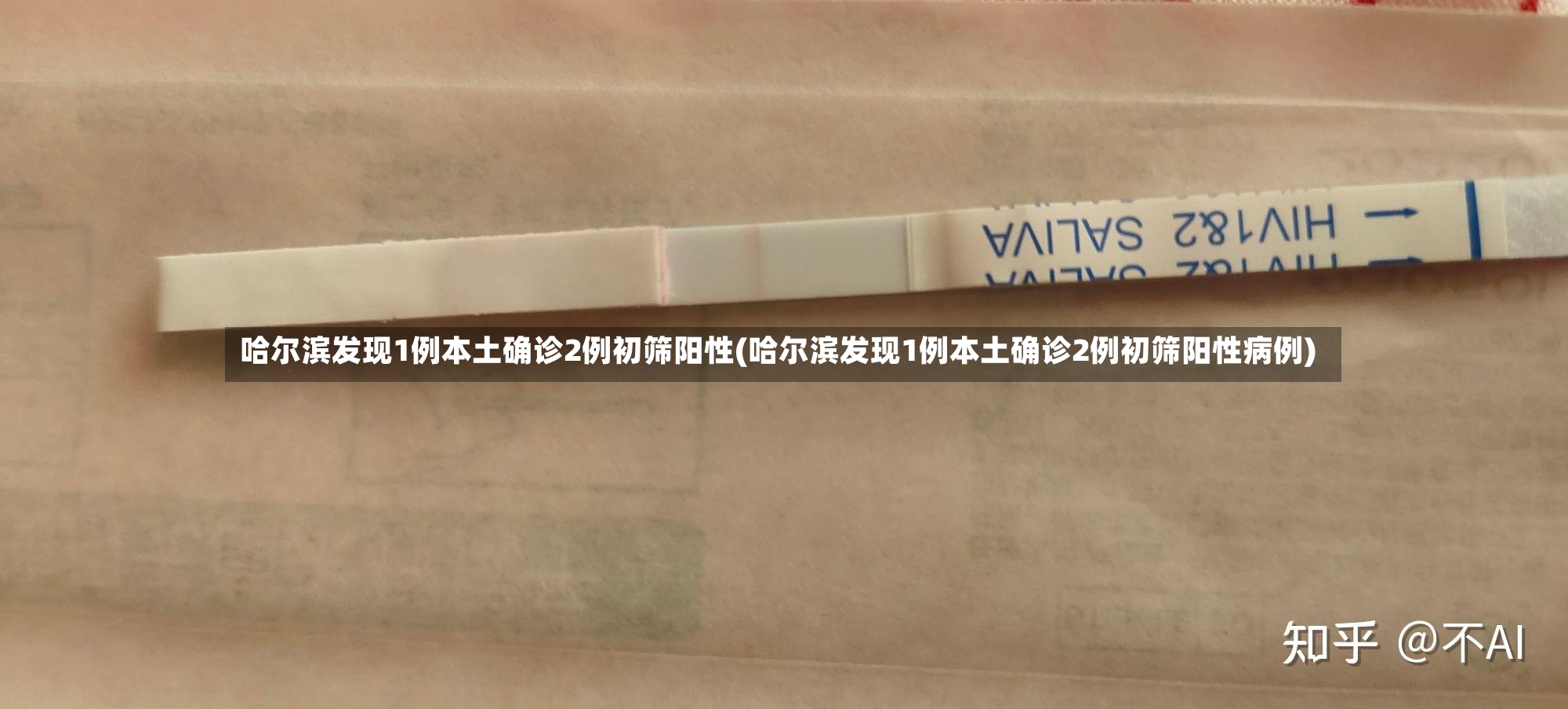 哈尔滨发现1例本土确诊2例初筛阳性(哈尔滨发现1例本土确诊2例初筛阳性病例)