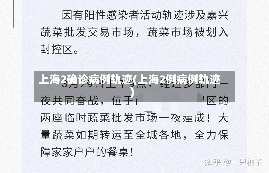 上海2确诊病例轨迹(上海2例病例轨迹)