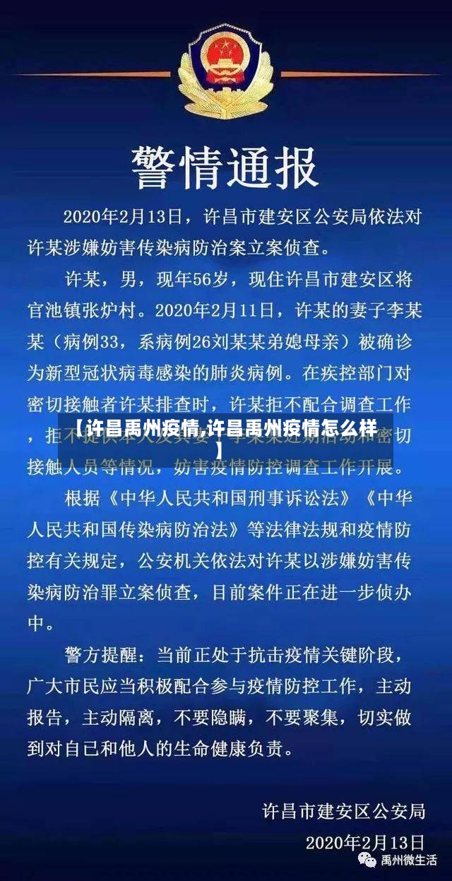 【许昌禹州疫情,许昌禹州疫情怎么样】
