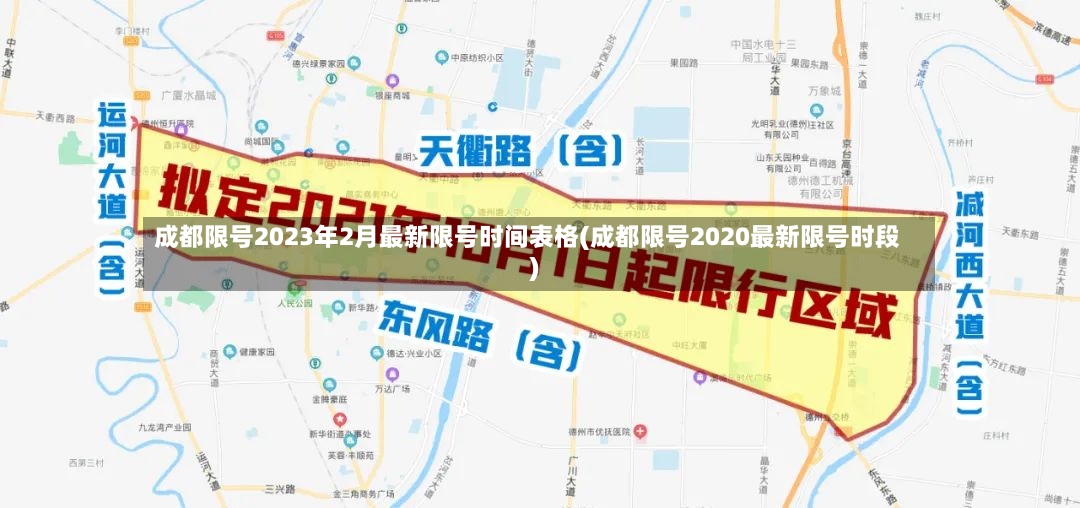 成都限号2023年2月最新限号时间表格(成都限号2020最新限号时段)-第2张图片