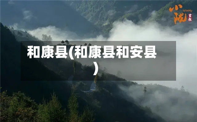 和康县(和康县和安县)-第2张图片