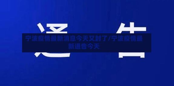 宁波疫情最新消息今天又封了/宁波疫情最新通告今天