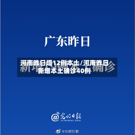 河南昨日增12例本土/河南昨日新增本土确诊40例