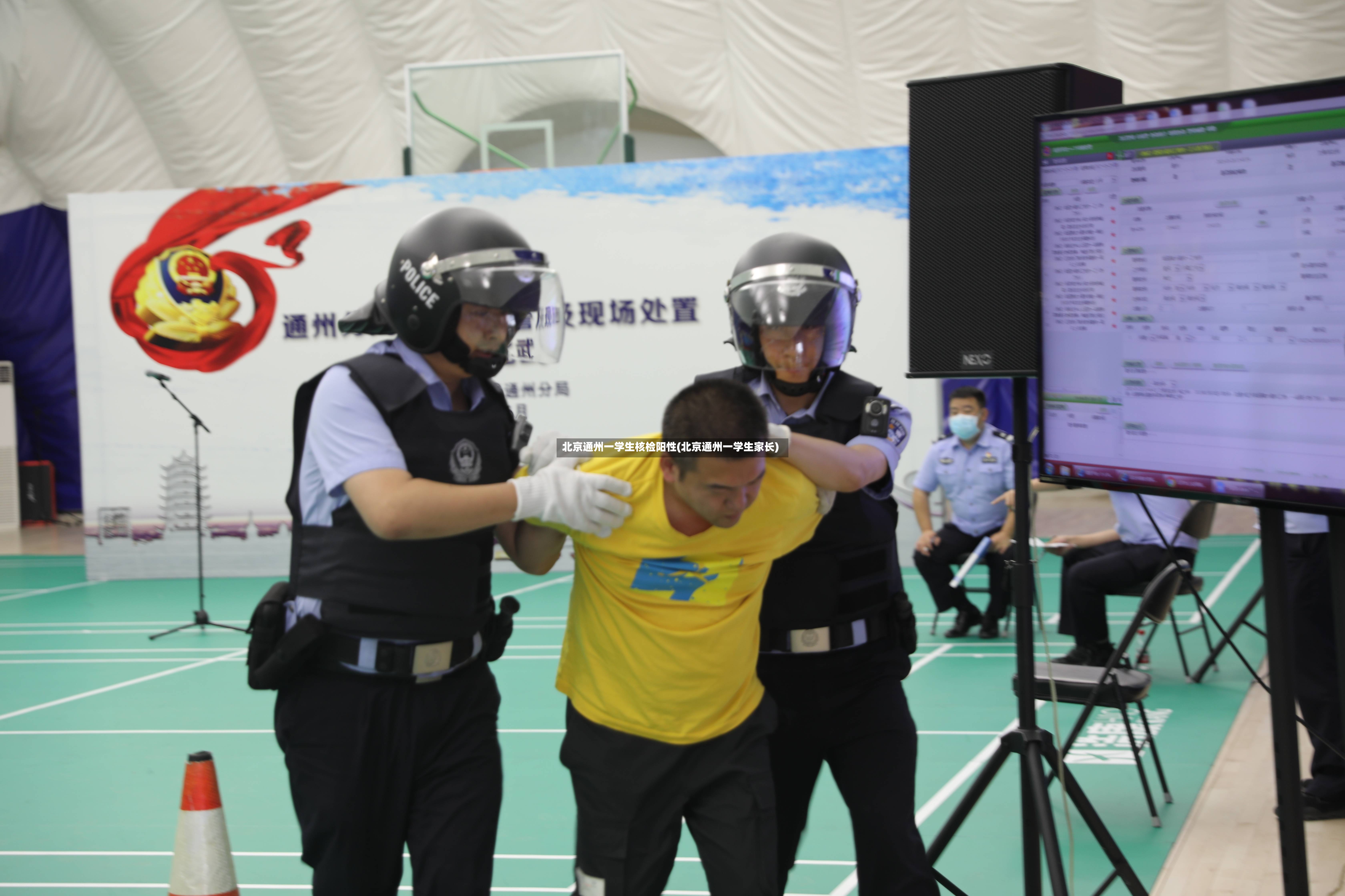 北京通州一学生核检阳性(北京通州一学生家长)