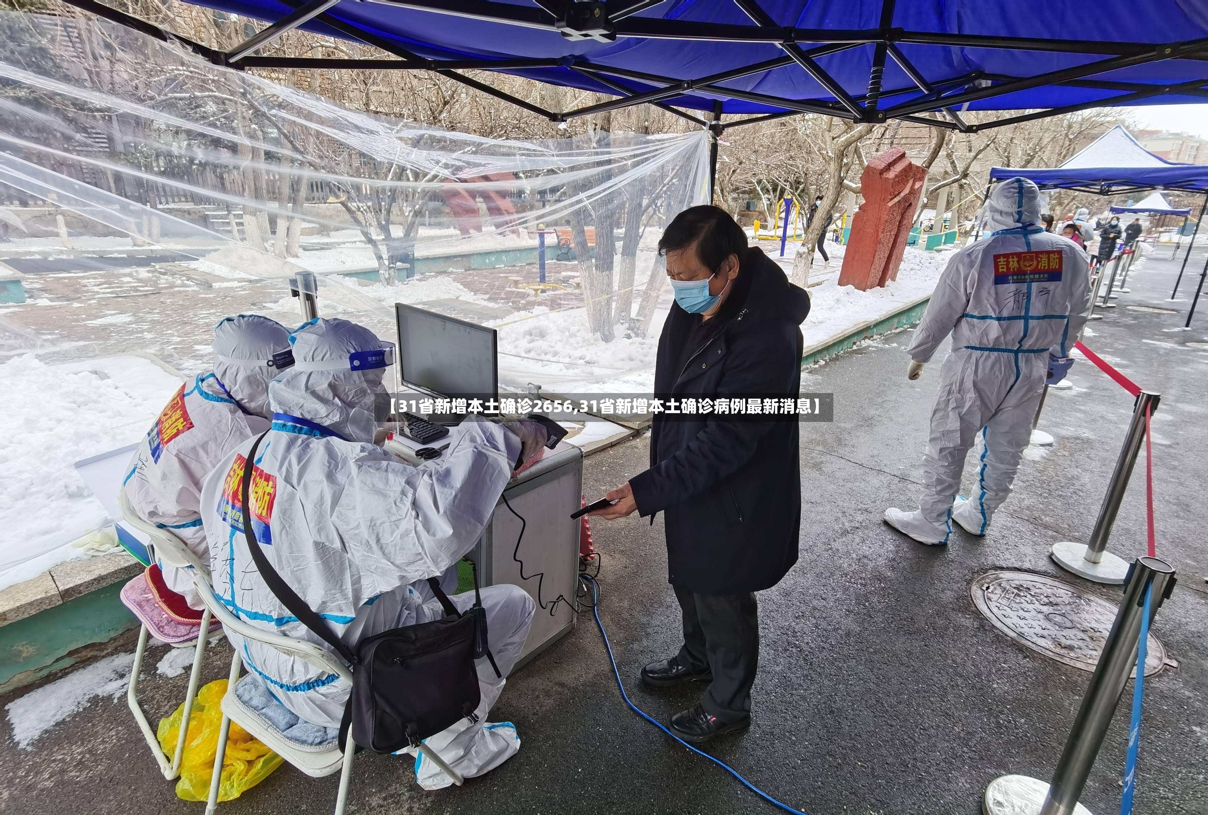 【31省新增本土确诊2656,31省新增本土确诊病例最新消息】