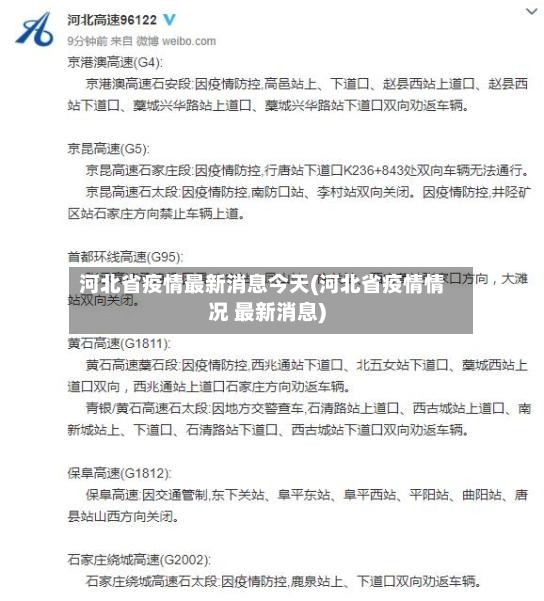 河北省疫情最新消息今天(河北省疫情情况 最新消息)-第2张图片